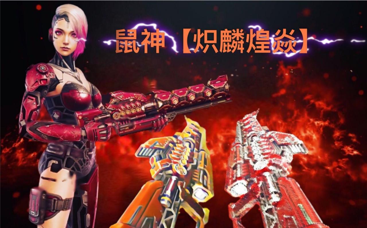 图片[3]-反恐精英CSOL炽麟煌焱鼠神武器壁纸图片收藏-猫咪网络