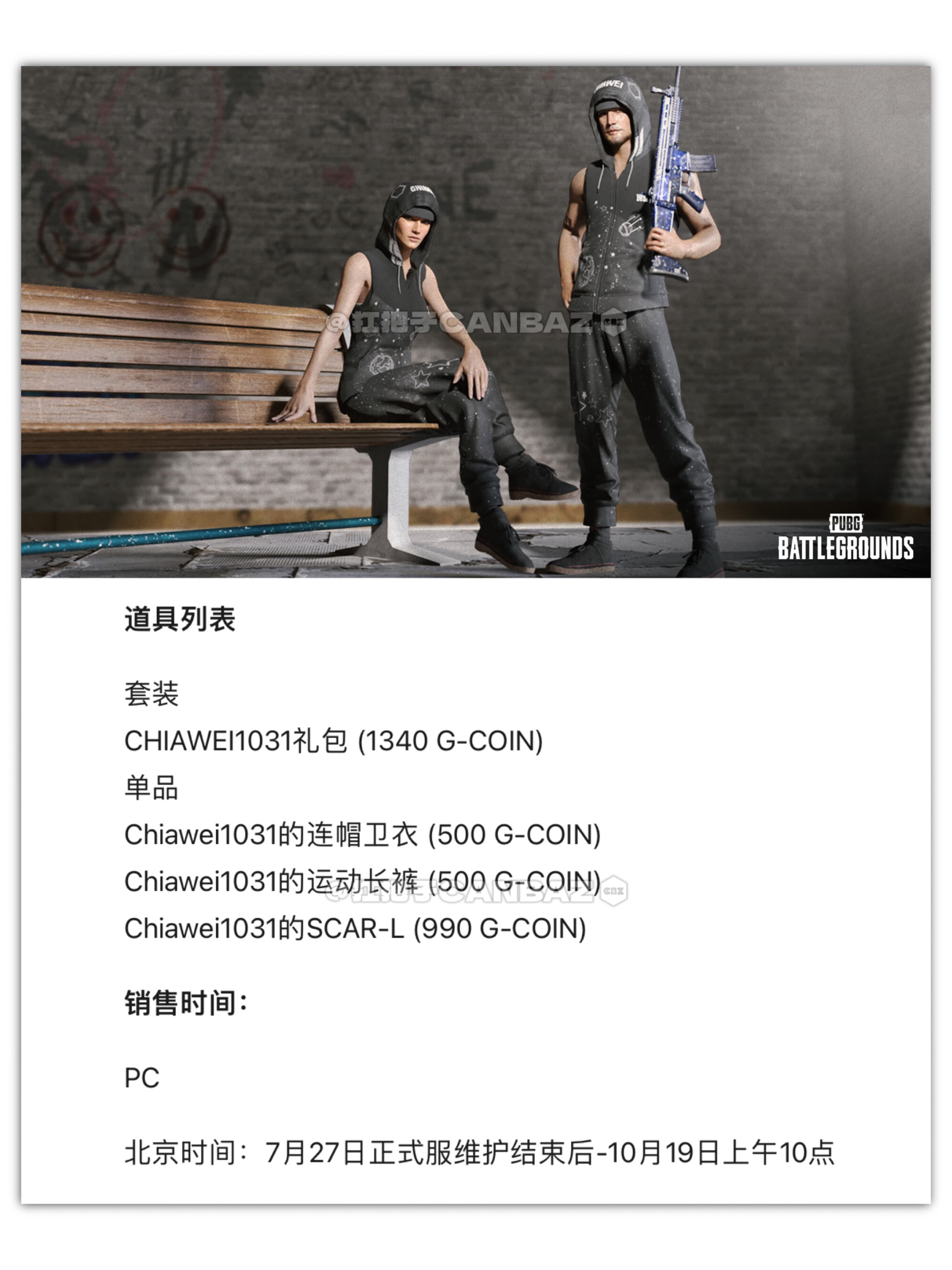 图片[3]-绝地求生PUBG2022年7月27日周三停机维护4小时，新联名、我的专属商店上线-猫咪网络