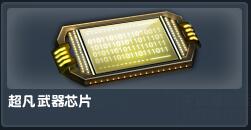 图片[2]-反恐精英CSOL无限超凡武器芯片和超凡武器芯片有什么区别和不一样？-猫咪网络