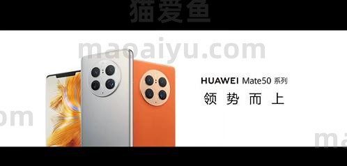 华为Mate50系列手机正式发布，起售价4999元-猫咪网络