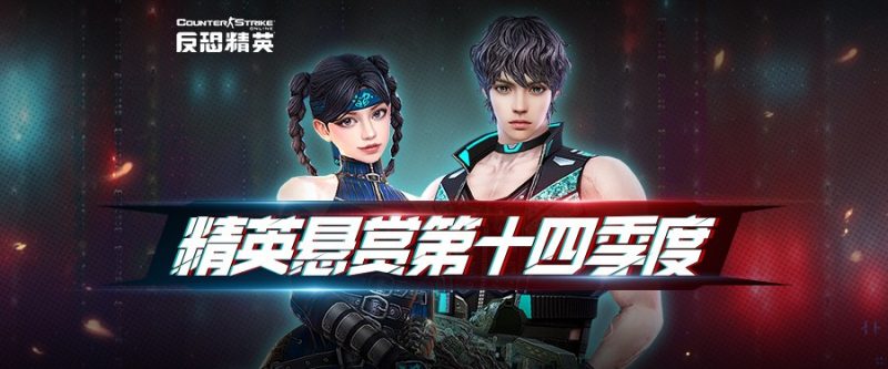 CSOL出发！遗迹丛林！精英悬赏第十四季即将开启-猫咪网络