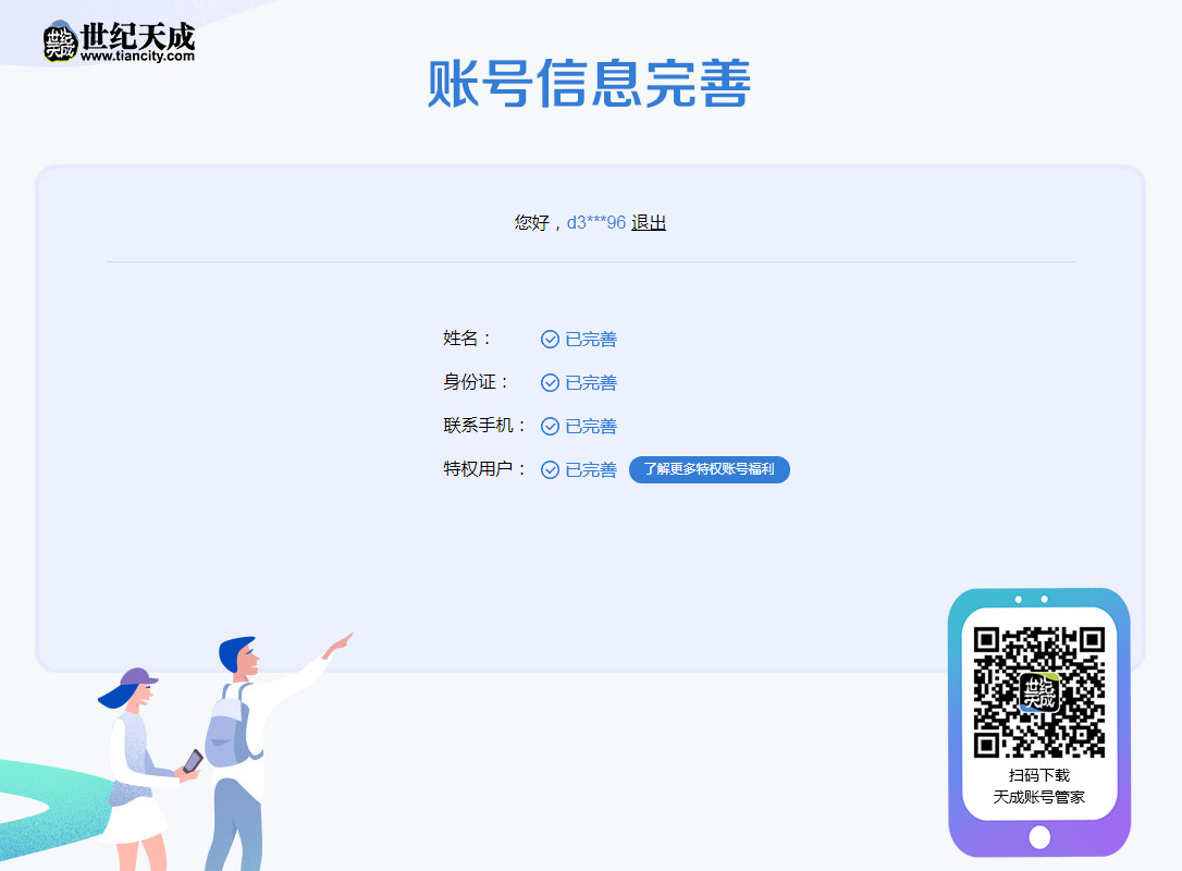 图片[2]-世纪天成账号信息完善检测查看有是否填写身份证手机-猫咪网络