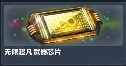 无线超凡武器芯片