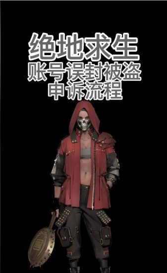 绝地求生PUBG账号误封被盗申诉流程方法-猫咪网络