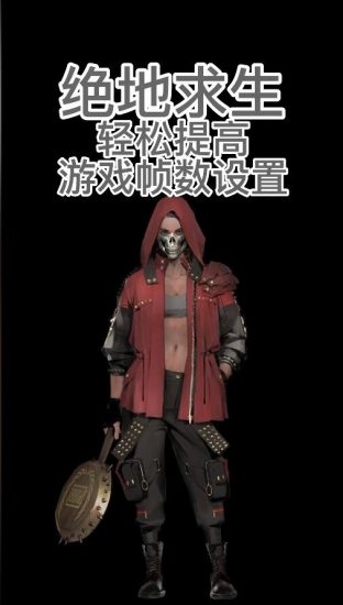 绝地求生PUBG提高游戏帧数设置方法-猫咪网络