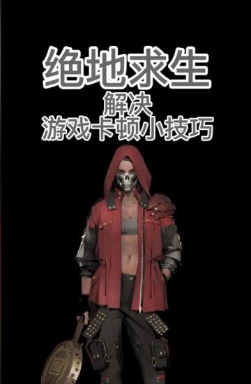 绝地求生PUBG解决游戏卡顿问题解决方法教程-猫咪网络