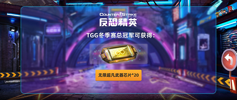 图片[4]-2022世纪天成TGG冬季杯线上预选赛报名开启-猫咪网络