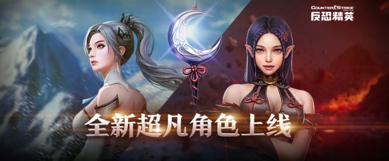 《CSOL》全新超凡角色 冰雪公主与黑暗精灵-猫咪网络