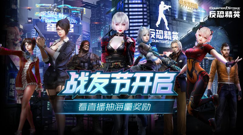 《CSOL》看直播抽宝箱！斗鱼战友节专题活动开启-猫咪网络