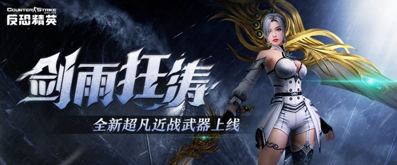《CSOL》剑雨！出击！全新近战武器下周来袭-猫咪网络