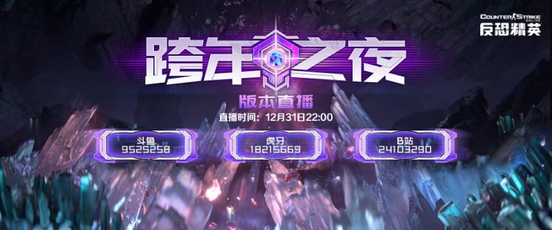 《CSOL》跨年直播明日开启 全新传奇武器真面目即将揭晓-猫咪网络