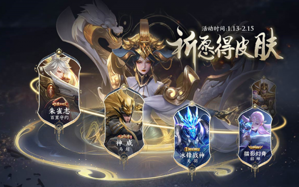 《王者荣耀》神器祈愿-武则天全新皮肤活动逐步开启公告及FAQ-猫咪网络