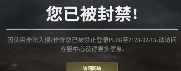 《绝地求生》PUBG你已被封禁，因使用非法入侵/作弊您已被禁止登陆。-猫咪网络