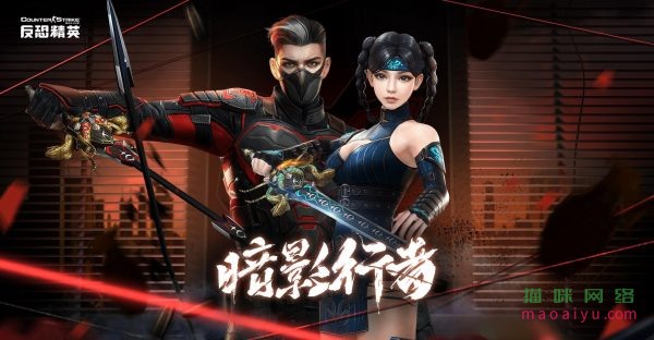 CSOL暗影行者官方页面活动地址-猫咪网络