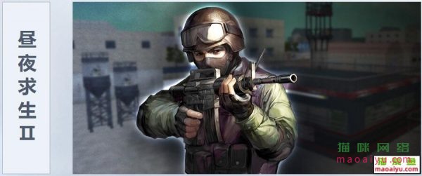 CSOL昼夜求生II玩法介绍说明-猫咪网络