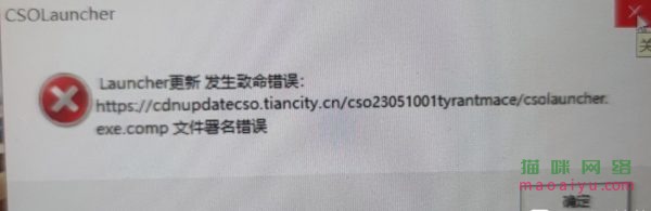 CSOL游戏LAuncher更新发生致命错误:解决办法-猫咪网络