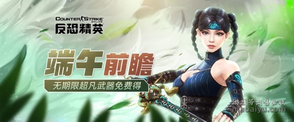 CSOL端午版本前瞻无期限超凡武器免费得-猫咪网络