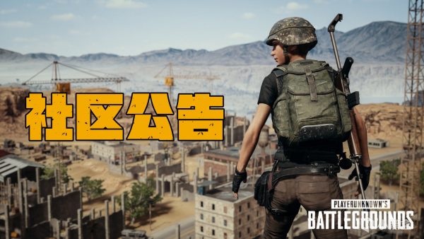 绝地求生PUBG第28赛季第2轮更新公告-猫咪网络