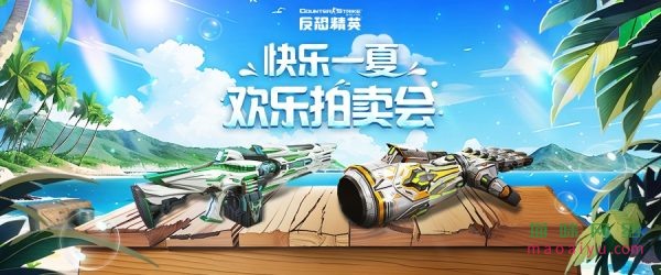 CSOL拍卖列表更新CSOL欢乐拍卖会限时开启-猫咪网络