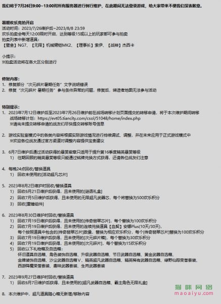 CSOL7月26日例行维护公告-猫咪网络
