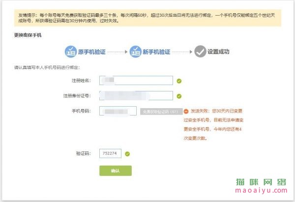 CSOL改手机发送失败：您30天内已变更过安全手机号，目前无法申请变更安全手机号，今年内你还有4次变更次数。-猫咪网络