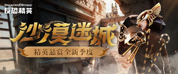 CSOL勇闯沙漠迷城 精英悬赏第十七季曝光-猫咪网络