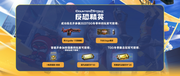CSOL2023TGG冬季杯电竞盛宴即将再次上演！-猫咪网络