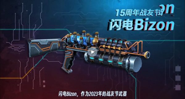 CSOL2023年战友节武器闪电Bizon马上要来啦-猫咪网络