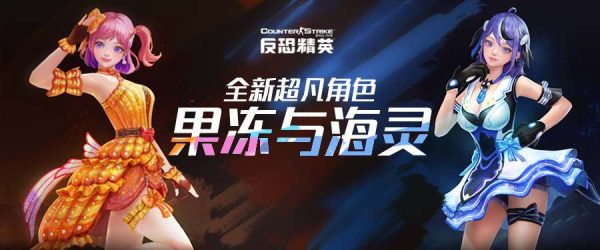 CSOL全新超凡角色曝光果冻鱼和海灵的故事-猫咪网络