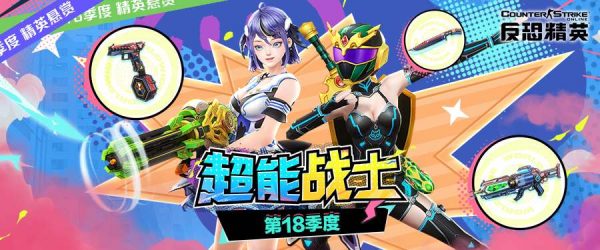 CSOL超能战士来袭 精英悬赏第十八季度-猫咪网络