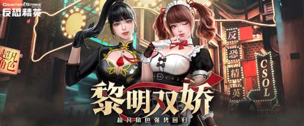 CSOL安娜与梦瑶的甜蜜派对 人气超凡角色限时回归-猫咪网络