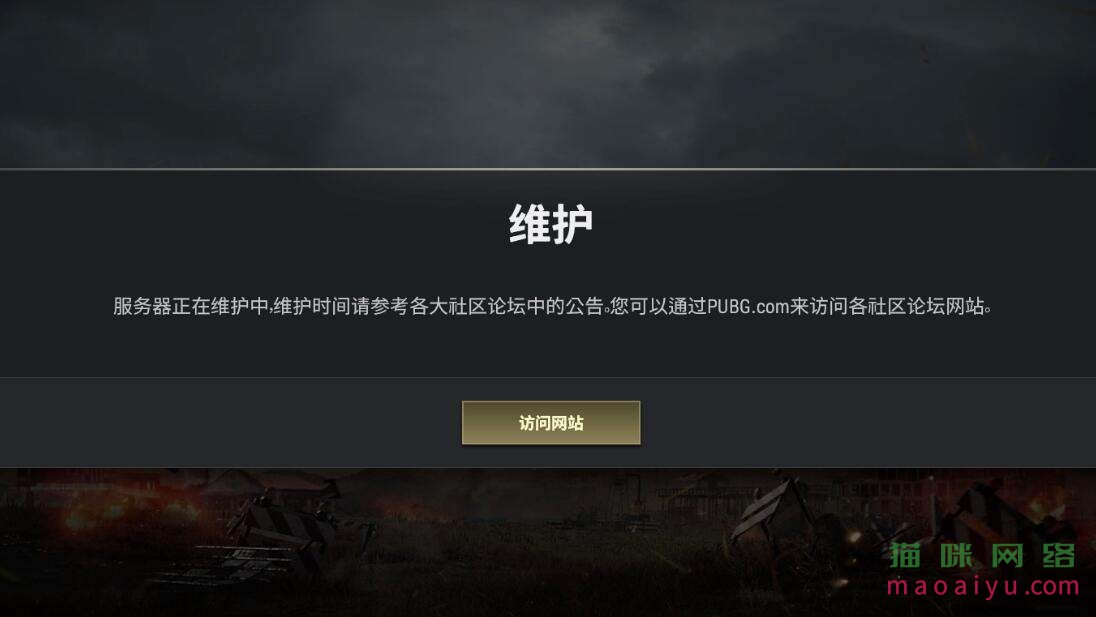 为什么PUBG游戏一直显示服务器维护中，导致玩家无法正常登录？
