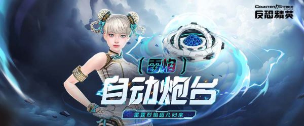 CSOL雷焰地雷炮台来袭 强化武器免费发放-猫咪网络