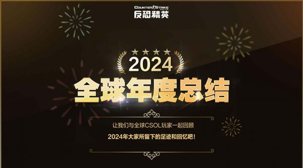 CSOL游戏2024年全球年度总结-猫咪网络