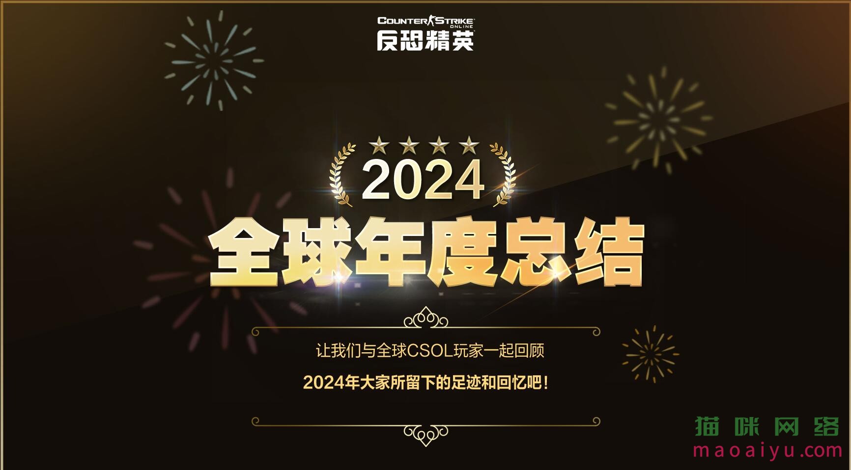 CSOL游戏2024年全球年度总结-猫咪网络