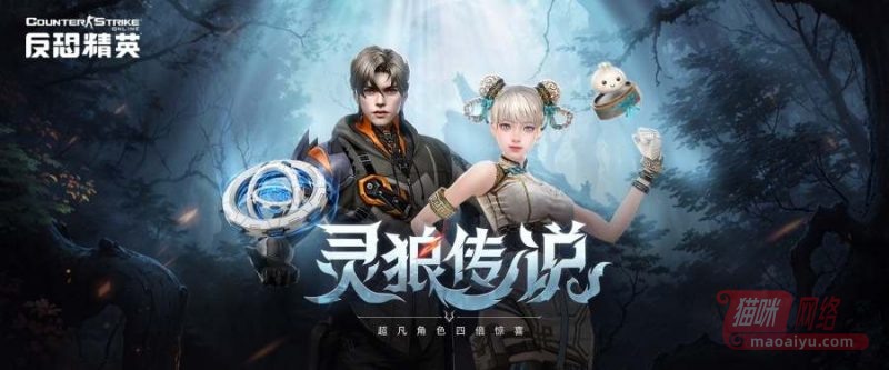 CSOL生化感染随机武装开启 食灵狼人限时返场-猫咪网络