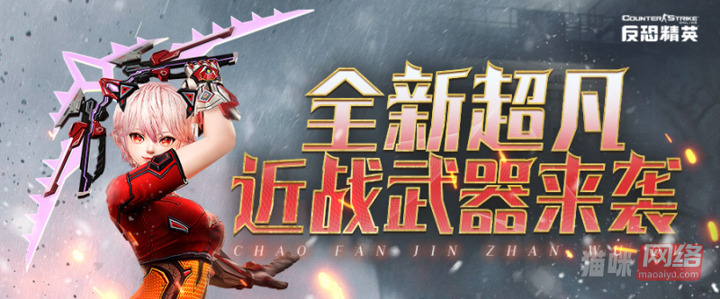 CSOL3月版本预告：全新超凡武器下周上线-猫咪网络