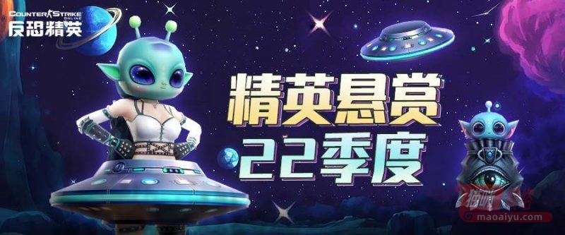 CSOL第22赛季悬赏精英“遇见异星来客”即将到来-猫咪网络