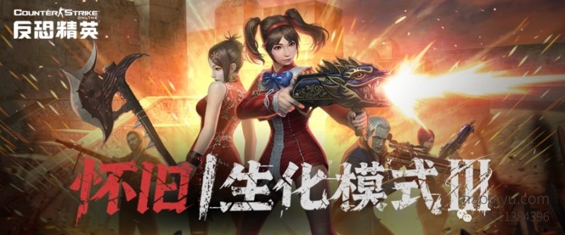 准备好后方激情了吗！CSOL怀旧生化Ⅲ即将上线-猫咪网络