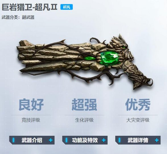 CSOL武器巨岩猎卫-超凡Ⅱ介绍说明-猫咪网络