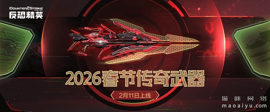 CSOL春节传奇武器全球首曝！2026更新方向公布-猫咪网络