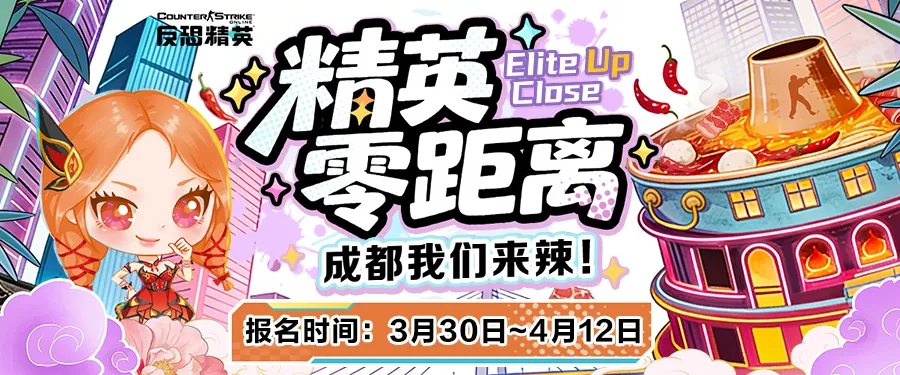 CSOL精英零距离成都站报名开启【以后可以跨区玩】-猫咪网络