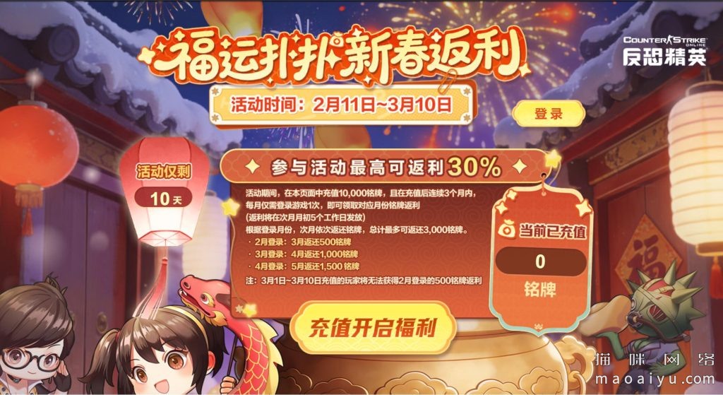 CSOL充值返利,福运扑扑，新春返利-猫咪网络