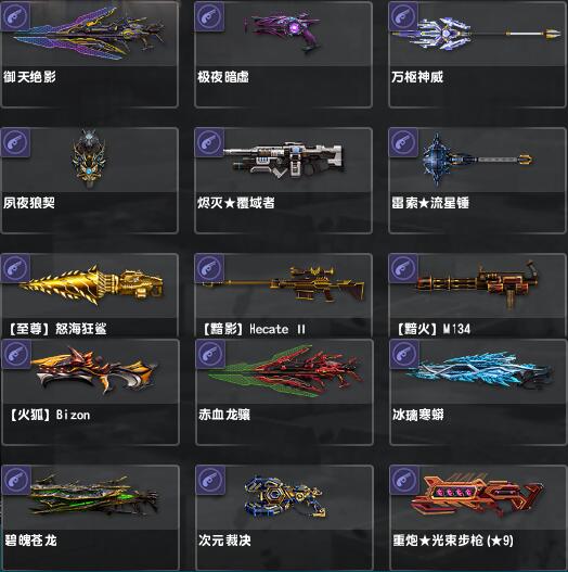 网一持有率95%,荣誉3280点,御天绝影、赤血龙骧、雷索流星锤、烬灭覆域者、永昼烈阳、极夜暗虚、火狐、冰璃寒蟒、黯火、黯影、恶龙霰弹炮、碧魄苍龙、次元裁决、万枢神威、万钧神威、夙夜狼契、魔神开天、神鬼开天、炽翼魔印、圣翼皓印、破灭晶凰、至尊怒海狂鲨CB1764-恩施市猫咪网络技术服务工作室
