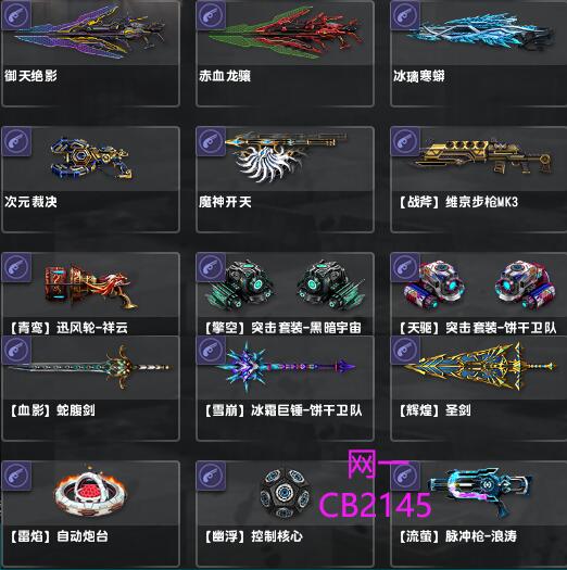网一御天绝影,赤血龙骧,冰璃寒蟒,次元裁决,魔神开天,战斧维京步枪,青鸾迅风轮,擎空突击套装、天驱突击套装、血影蛇腹剑、雪崩冰霜巨锤、辉煌圣剑、雷焰自动炮台、幽浮控制核心、流萤脉冲枪CB2145-恩施市猫咪网络技术服务工作室