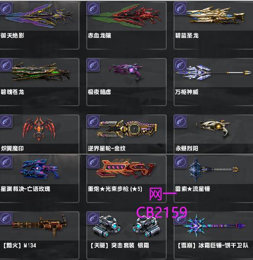 网一御天绝影、赤血龙骧、极夜暗虚、永昼烈阳、万枢神威、碧蓝圣龙、碧魄苍龙、炽翼魔印、星渊裁决、雷索流星锤、重炮光束步枪5星、黯火、辉煌圣剑、雷焰自动炮台、青鸾迅风轮CB2159可改证-恩施市猫咪网络技术服务工作室