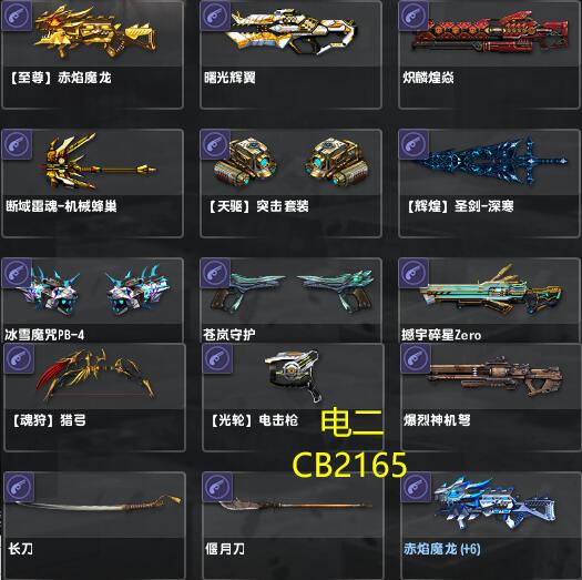 电二【至尊】赤焰魔龙（金鸡）、曙光辉翼、炽麟煌焱、断域雷魂、天驱突击套装、辉煌圣剑、爆裂神机弩、苍岚守护、冰雪魔咒PB-4、煌焱X12，CB2165-猫咪网络