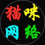 猫咪网络的头像-恩施市猫咪网络技术服务工作室